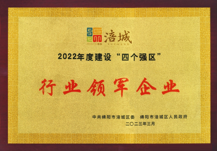 喜讯|公司荣获绵阳市涪城区“行业领军企业”、董事长杜义祥荣获“杰出企业家”称号